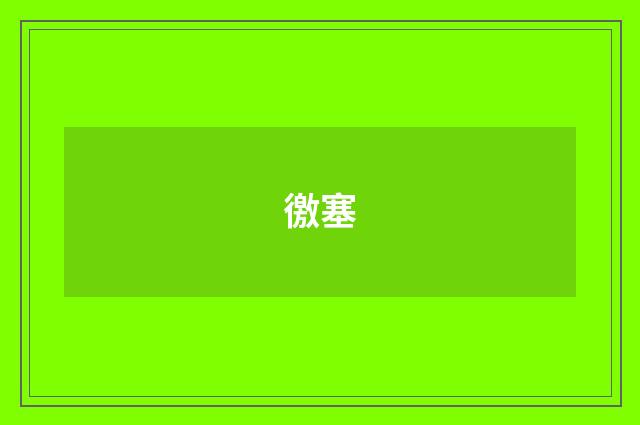 徼塞