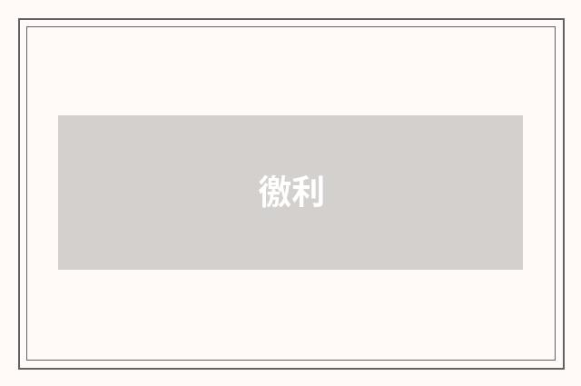 徼利