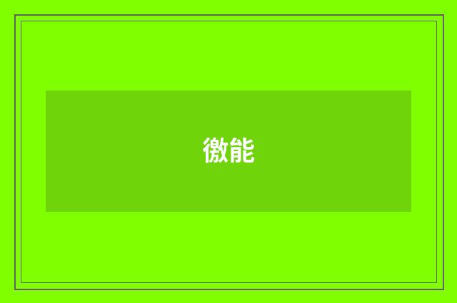 徼能