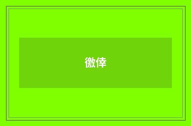徼倖