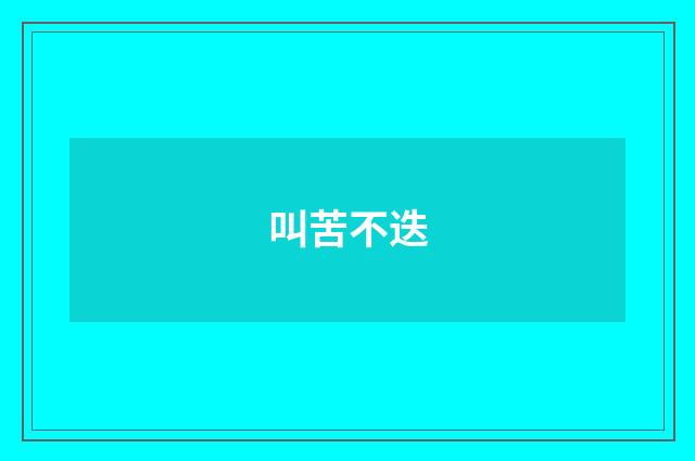叫苦不迭