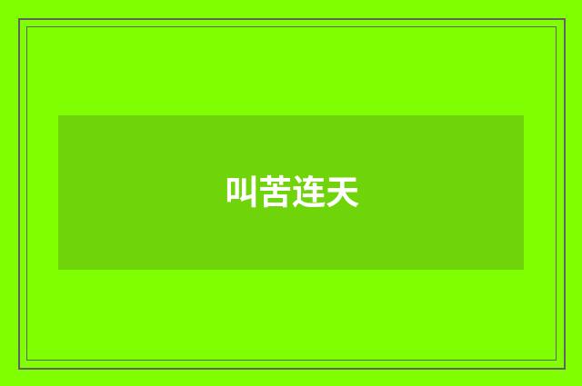 叫苦连天