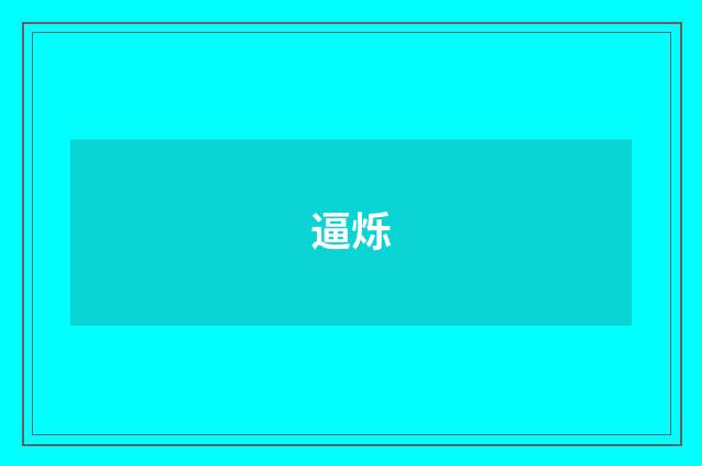 逼烁