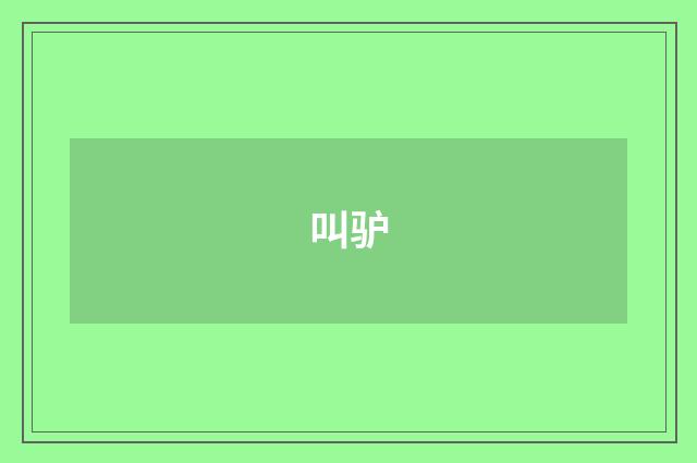 叫驴