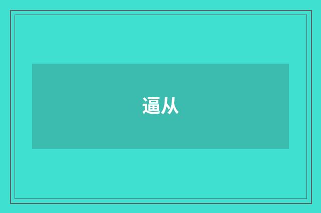 逼从