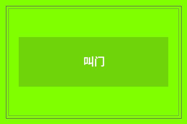 叫门
