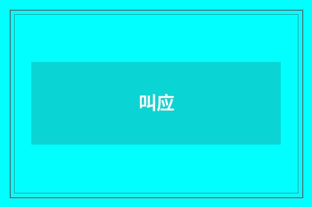 叫应