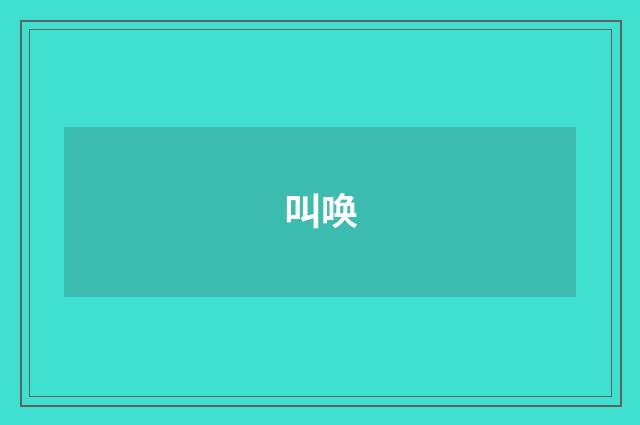 叫唤