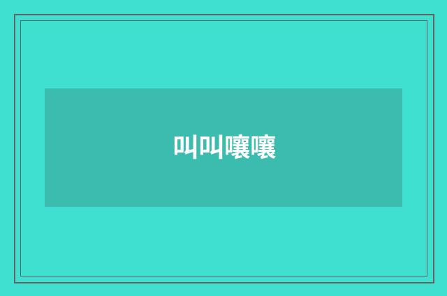 叫叫嚷嚷
