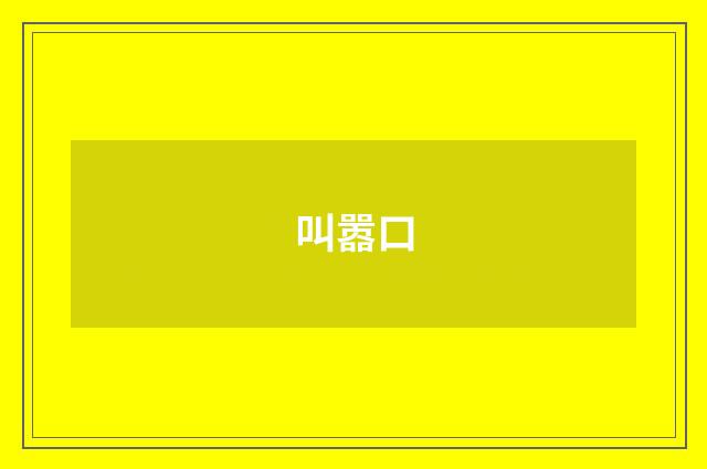 叫嚣口