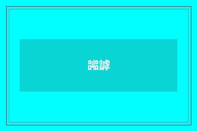 嘂謼