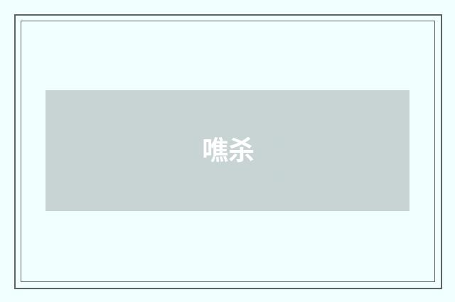 噍杀