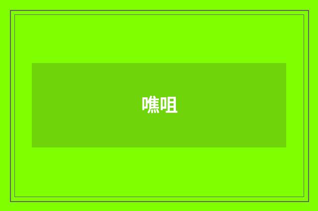 噍咀