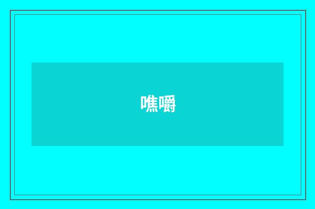 噍嚼