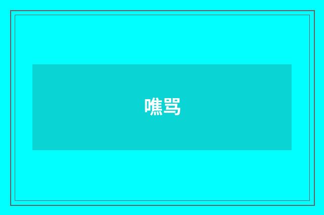 噍骂