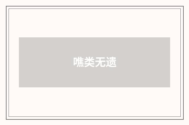 噍类无遗