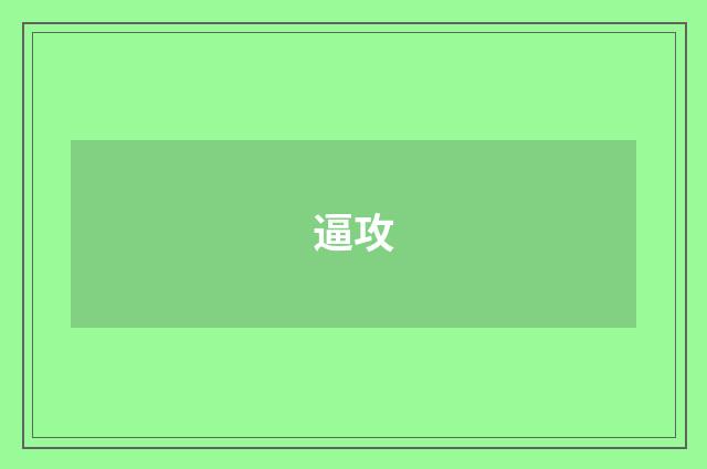 逼攻