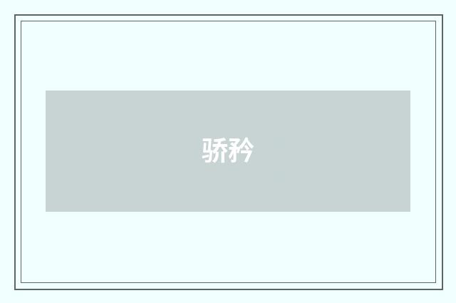 骄矜