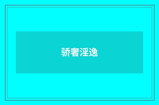 骄奢淫逸