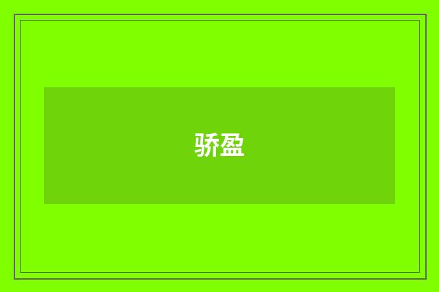 骄盈