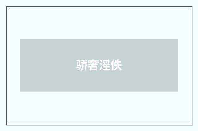骄奢淫佚