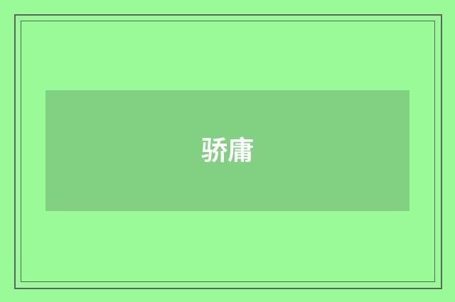 骄庸