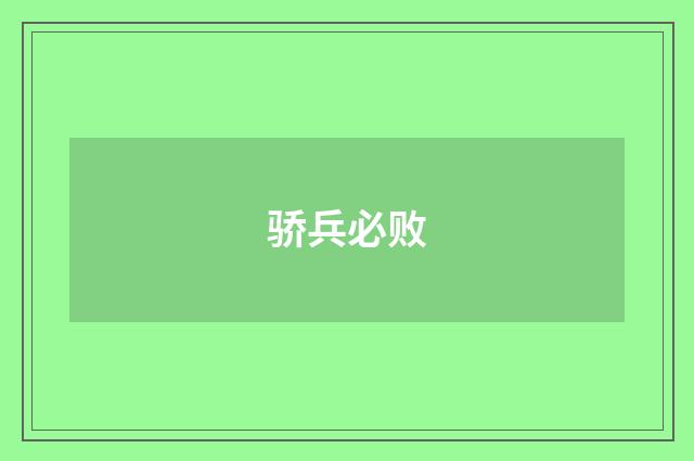 骄兵必败