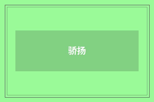 骄扬
