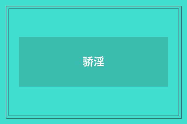 骄淫