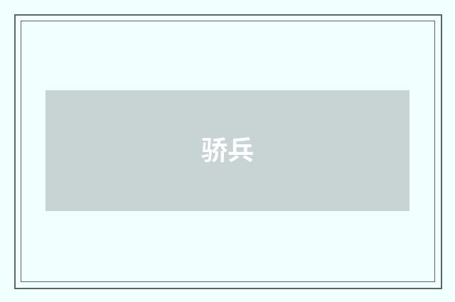 骄兵