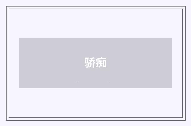 骄痴