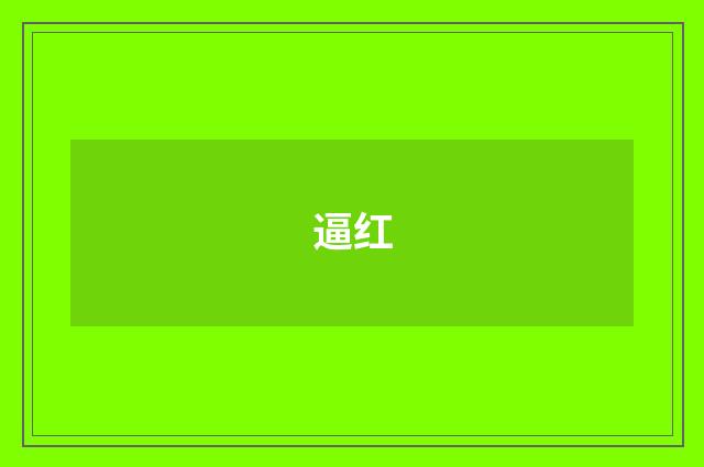 逼红