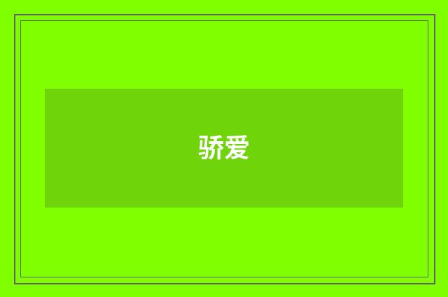 骄爱