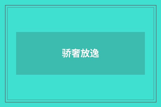 骄奢放逸