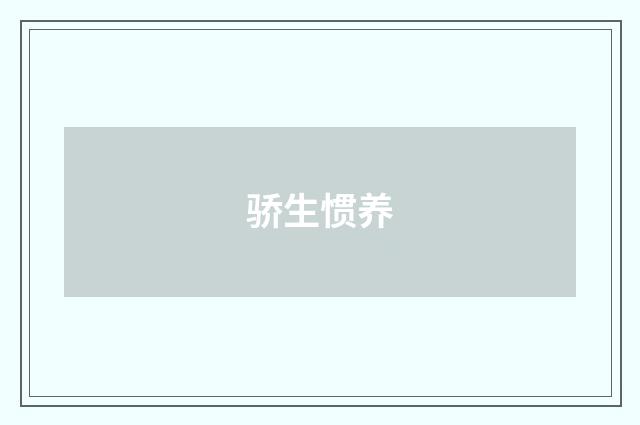 骄生惯养