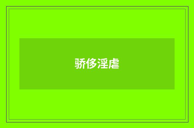 骄侈淫虐