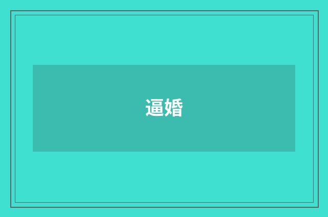 逼婚