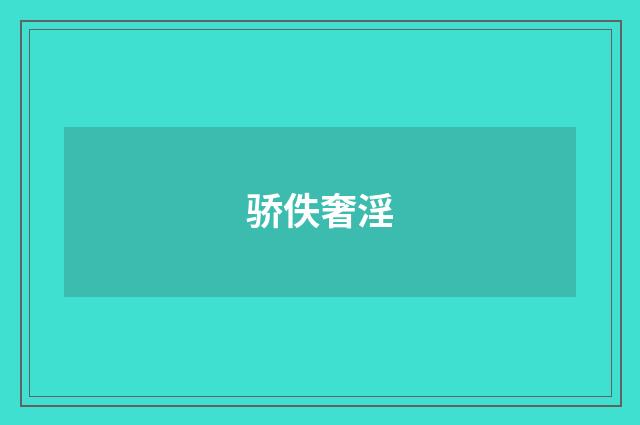 骄佚奢淫