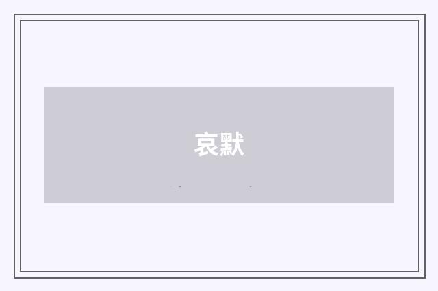 哀默