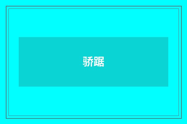 骄踞