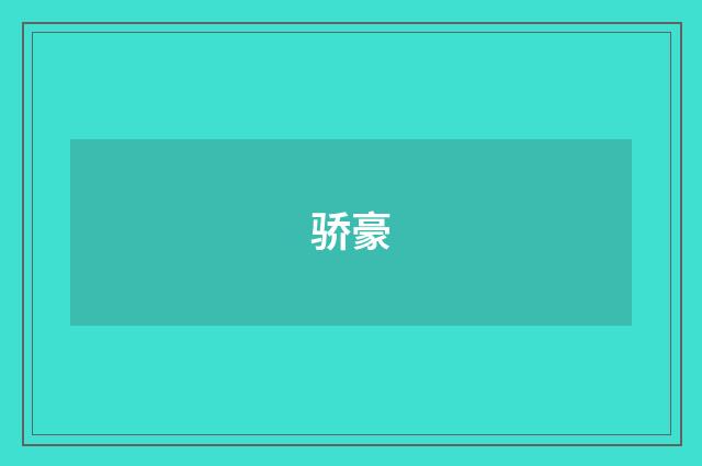 骄豪