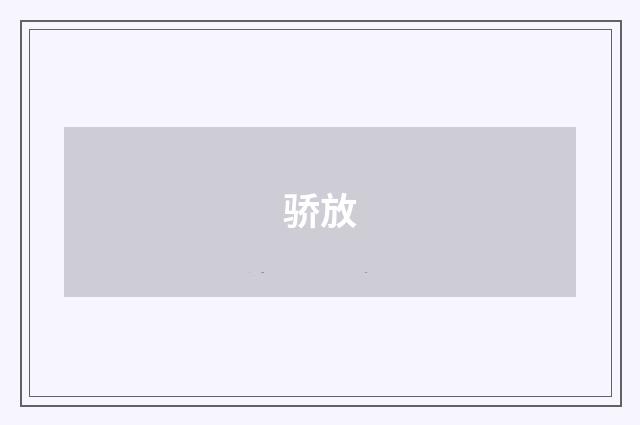 骄放