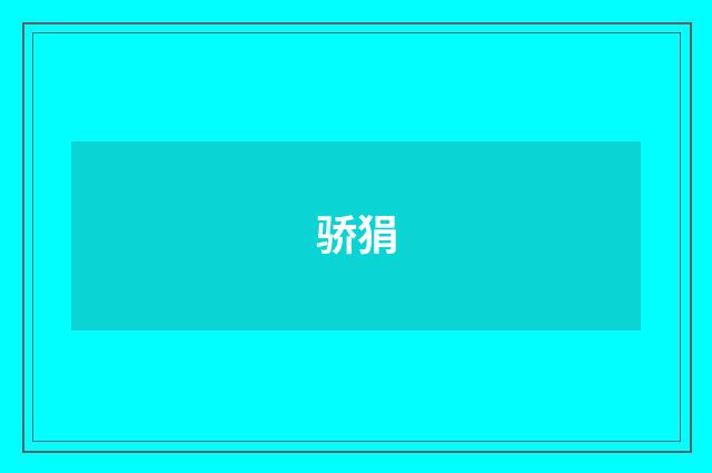 骄狷
