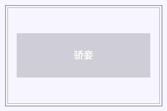 骄妾