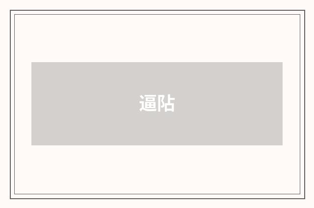 逼阽