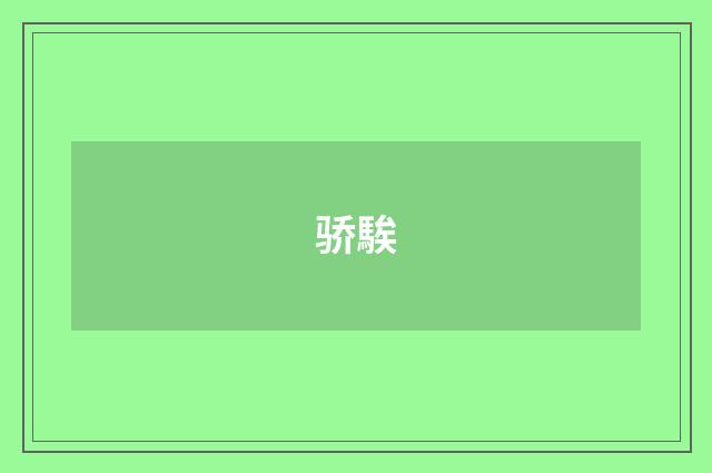 骄騃