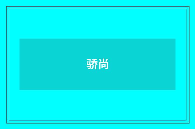 骄尚