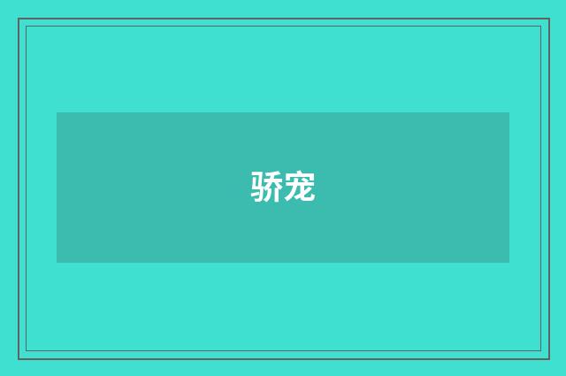 骄宠