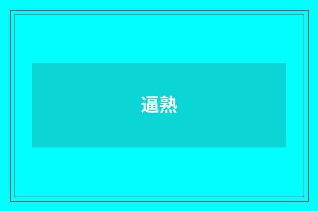 逼熟