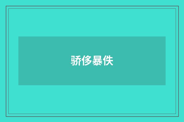 骄侈暴佚